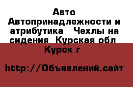 Авто Автопринадлежности и атрибутика - Чехлы на сидения. Курская обл.,Курск г.